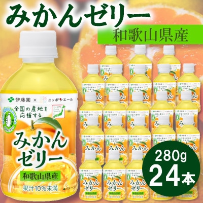 伊藤園 ニッポンエール みかんゼリー 280g×24本