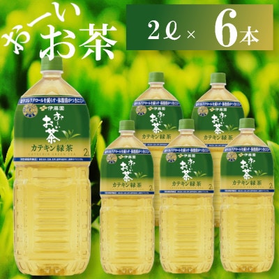 伊藤園【特定保健用食品】お～いお茶 カテキン緑茶 2000ml×6本