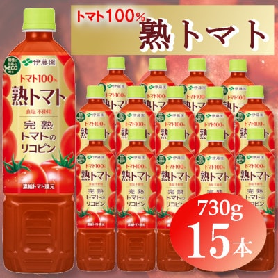 伊藤園 熟トマト 730g×15本