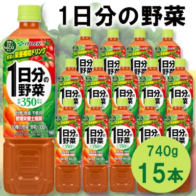 伊藤園 1日分の野菜 740g×15本