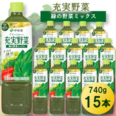 伊藤園【充実野菜】緑の野菜ミックス 740g×15本