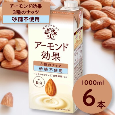 グリコ【アーモンド効果】アーモンドミルク<3種のナッツ 砂糖不使用> 1000ml×6本