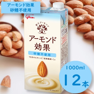 グリコ【アーモンド効果】アーモンドミルク<砂糖不使用> 1000ml×12本