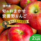 おまかせ旬のりんご2kg箱