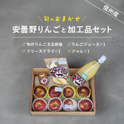 【先行受付】旬のりんごとくだもの加工品セット　【8月より順次発送】