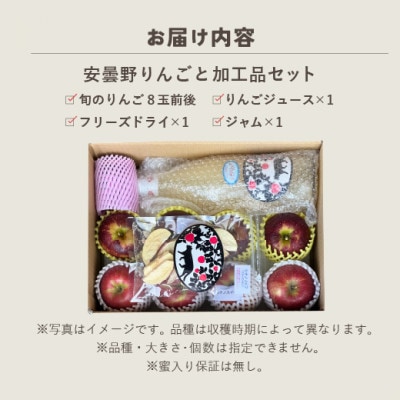 【先行受付】旬のりんごとくだもの加工品セット　【8月より順次発送】