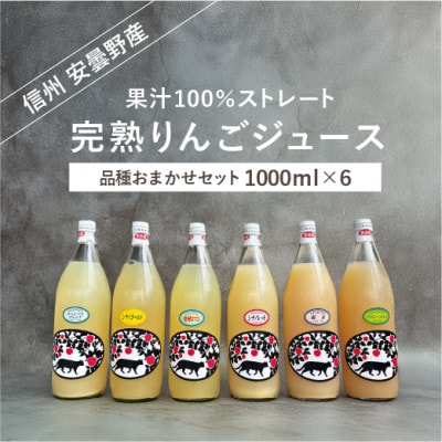 完熟りんごジュースおまかせ6本セット