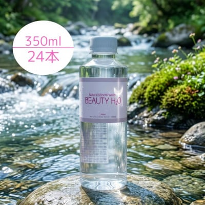 ナチュラル・ミネラルウォーターBEAUTY H2O　350ml×24本
