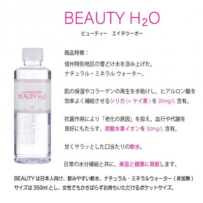 ナチュラル・ミネラルウォーターBEAUTY H2O　350ml×24本