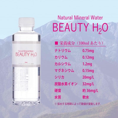 ナチュラル・ミネラルウォーターBEAUTY H2O　350ml×24本