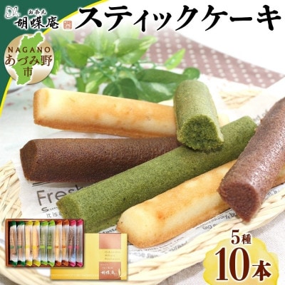 長野県 スティック ケーキ 5種 10本 胡蝶庵 安曇野市
