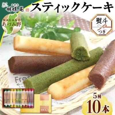 無地熨斗 長野県 スティック ケーキ 5種 10本 胡蝶庵 安曇野市