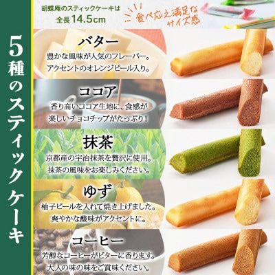 無地熨斗 長野県 スティック ケーキ 5種 10本 胡蝶庵 安曇野市