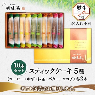 無地熨斗 長野県 スティック ケーキ 5種 10本 胡蝶庵 安曇野市
