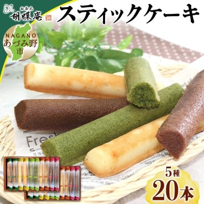 長野県 スティック ケーキ 5種 10本×2箱 胡蝶庵 安曇野市