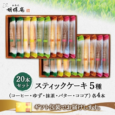 長野県 スティック ケーキ 5種 10本×2箱 胡蝶庵 安曇野市