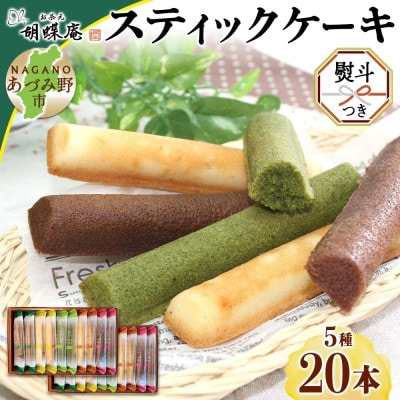 無地熨斗 長野県 スティック ケーキ 5種 10本×2箱 胡蝶庵 安曇野市