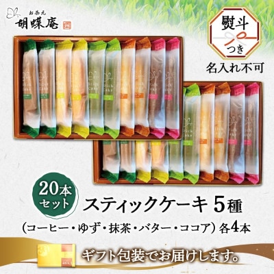 無地熨斗 長野県 スティック ケーキ 5種 10本×2箱 胡蝶庵 安曇野市