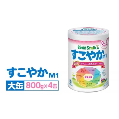 粉ミルク 雪印ビーンスターク すこやかM1 大缶800g×4缶セット/0ヶ月～1歳向け