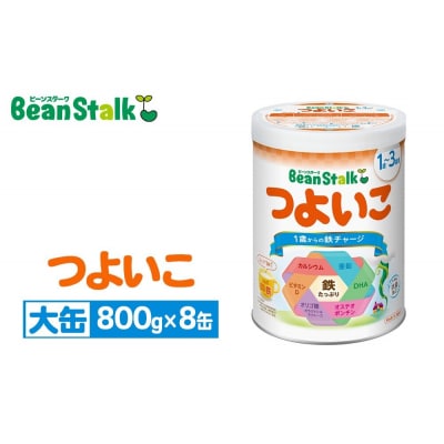 粉ミルク 雪印ビーンスターク つよいこ 大缶800g×8缶セット/9ヶ月頃～3歳向け