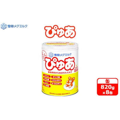 粉ミルク　雪印メグミルク　ぴゅあ　(缶)　1ケース　(8缶入)/乳幼児用