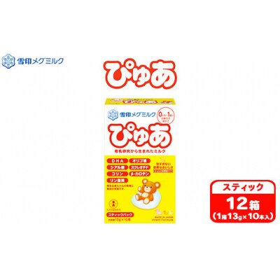 粉ミルク　雪印メグミルク　ぴゅあ　(スティック)　1ケース　(12箱入)/乳幼児用