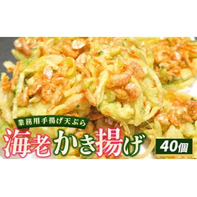 業務用手揚げ天ぷら(海老かき揚げ)40個