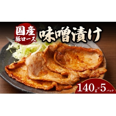 豚ロース味噌漬け (140g×5パック)
