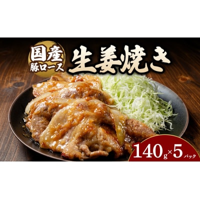 豚ロース生姜焼き(140g×5パック)