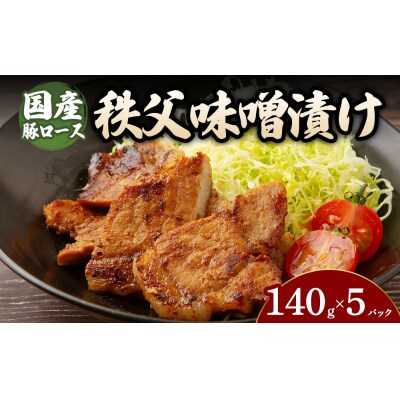 豚ロース秩父味噌漬け (140g×5パック)