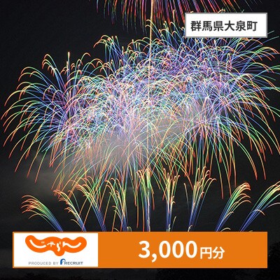 【じゃらんふるさと納税クーポン】 群馬県大泉町でつかえる3,000円 クーポン