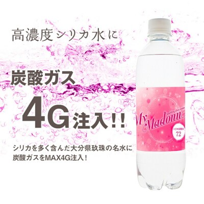 強炭酸シリカ水 MyMadonnA24本1ケース