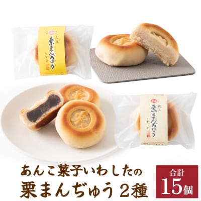 あんこ菓子いわしたの栗まんぢゅう2種詰め合わせ