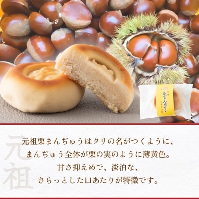 あんこ菓子いわしたの栗まんぢゅう2種詰め合わせ