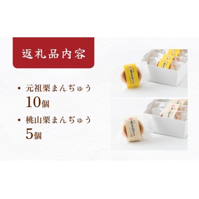 あんこ菓子いわしたの栗まんぢゅう2種詰め合わせ