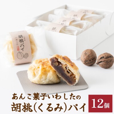 あんこ菓子いわしたの胡桃(くるみ)パイ