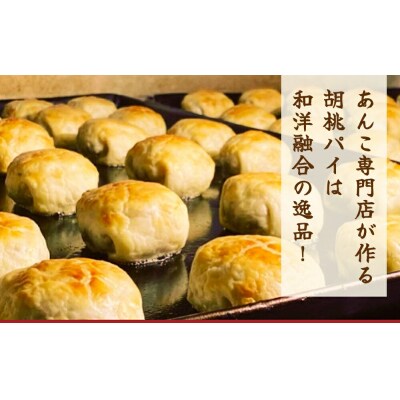 あんこ菓子いわしたの胡桃(くるみ)パイ