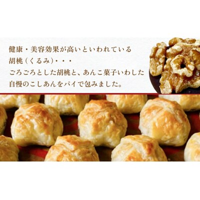 あんこ菓子いわしたの胡桃(くるみ)パイ