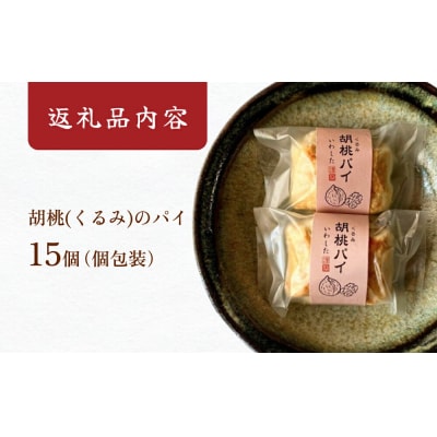 あんこ菓子いわしたの胡桃(くるみ)パイ