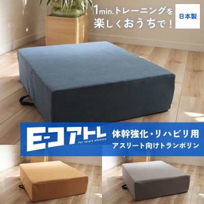 「コアトレ」 体幹強化 リハビリ ダイエット用 トランポリン　ブリリアントブルー