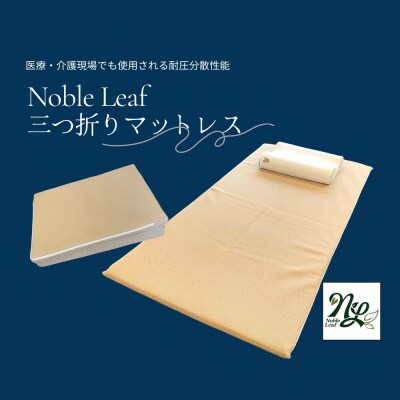 「Noble Leaf マットレス 三つ折りタイプ」セミダブル