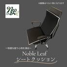 Noble Leaf シートクッション (ベルト付)
