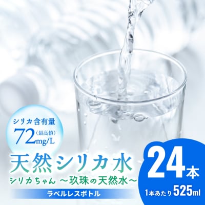 シリカ天然水 525ml×24本 (シリカちゃん)ラベルレス 水 SDGs
