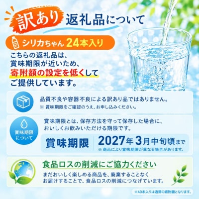 【訳あり】シリカ天然水 525ml×24本 (シリカちゃん)ラベルレス 水 SDGs 賞味期限 | ふるさと納税のお礼品