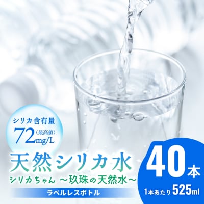 シリカ天然水 525ml×40本 (シリカちゃん)ラベルレス 水