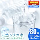 シリカ天然水 525ml ×80本(40本 ×2箱)シリカちゃん 500 +25ml