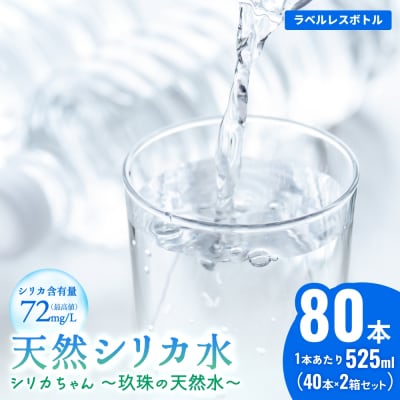 シリカ天然水 525ml ×80本(40本 ×2箱)シリカちゃん 500 +25ml