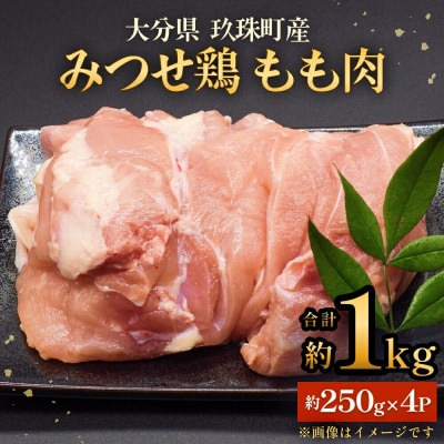 みつせ鶏　もも肉　約1kg
