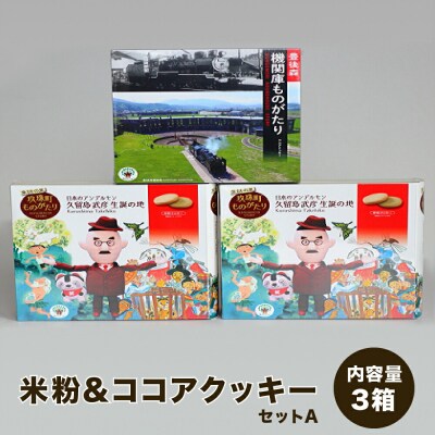 童話の里玖珠町ものがたり&豊後森機関庫ものがたりセットA