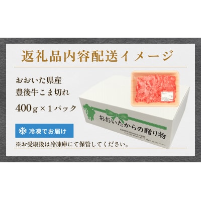 全農おおいた 豊後牛 小間切れ 400g